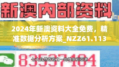 2025新澳精准正版免费大全和2025新奥资料正版大全,全面释义、解释与落实与警惕虚假宣传